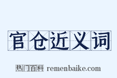 官仓近义词是什么意思的图片